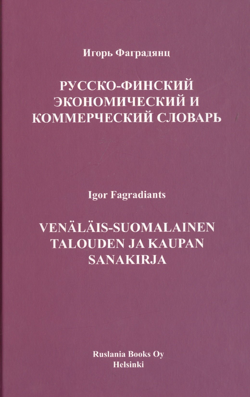 

Русско-финский экономический и коммерческий словарь
