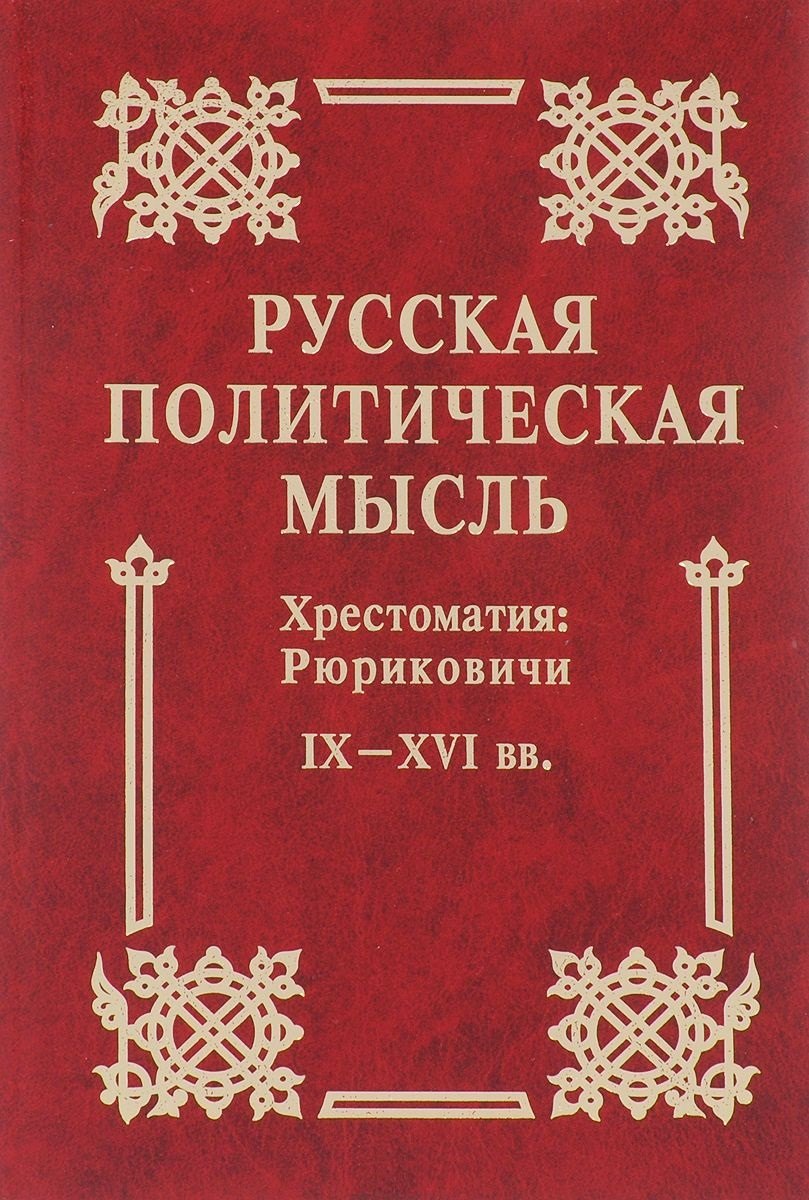 

Русская политическая мысль IX-XVI вв.