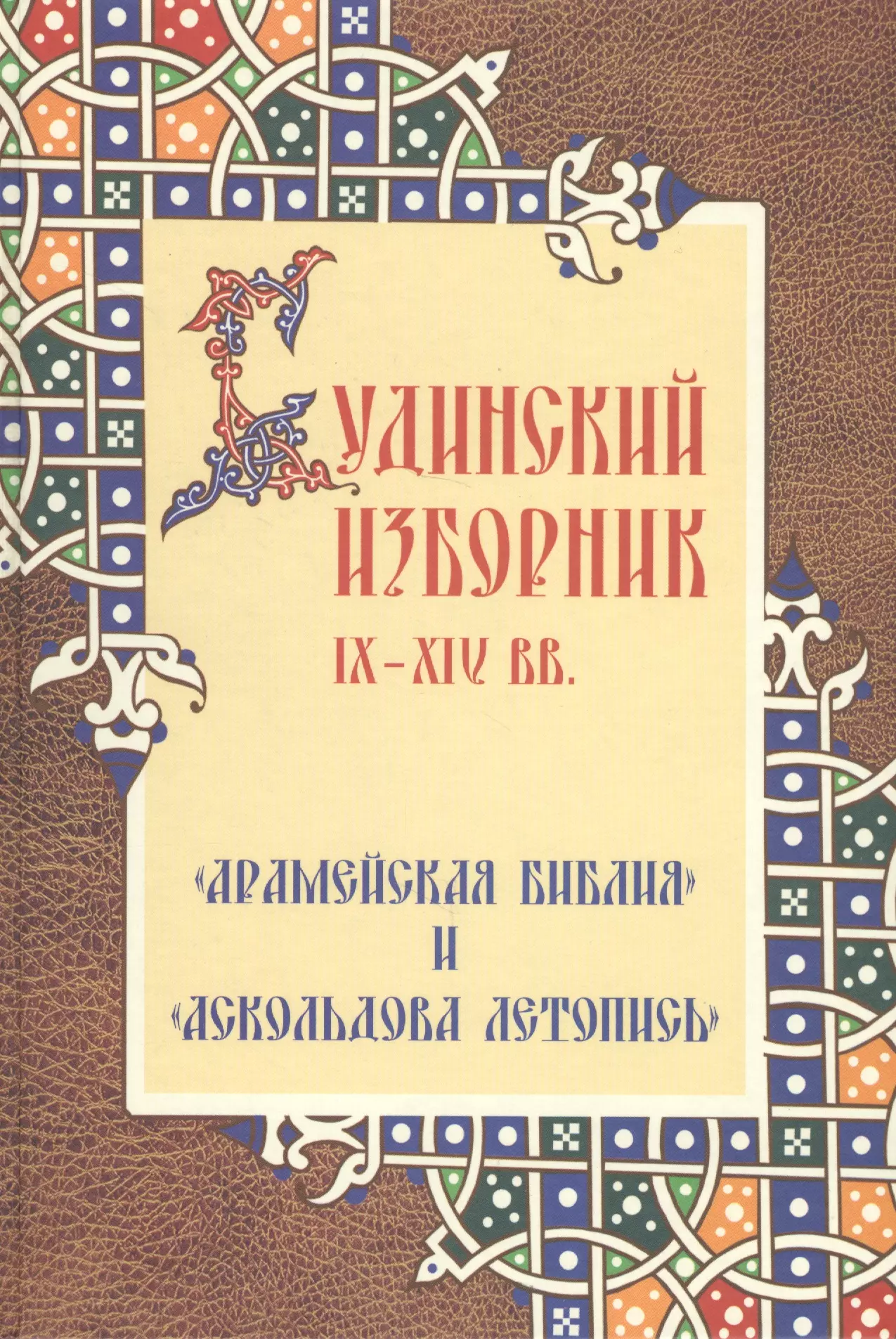 Бегунов Юрий - Будинский изборник IX-XIVвв.: "Арамейская библия" и "Аскольдова летопись"