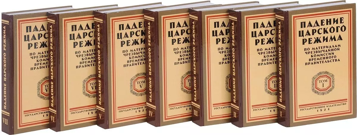  - Падение царского режима. В 7 томах. По материалам чрезвычайной комиссии временного правительства.