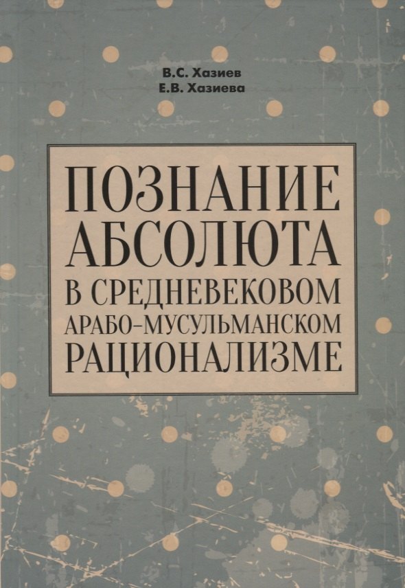 

Познание абсолюта в средневековом арабо-мусульманском рационализме