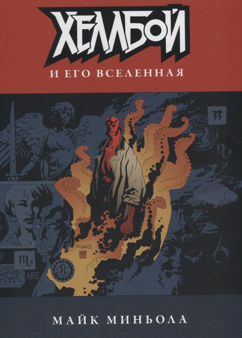 

Хеллбой и его вселенная. Артбук