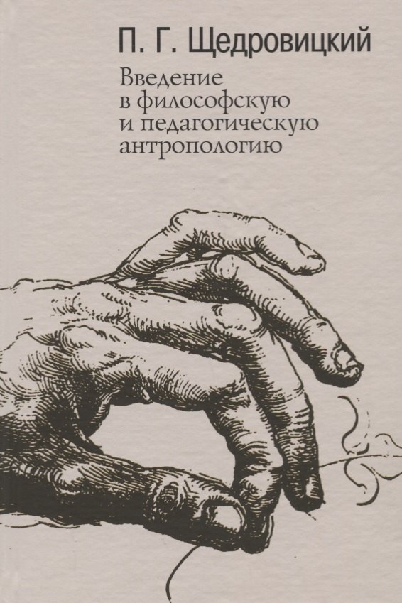 

Введение в философскую и педагогическую антропологию. Работы 1981-1996 годов
