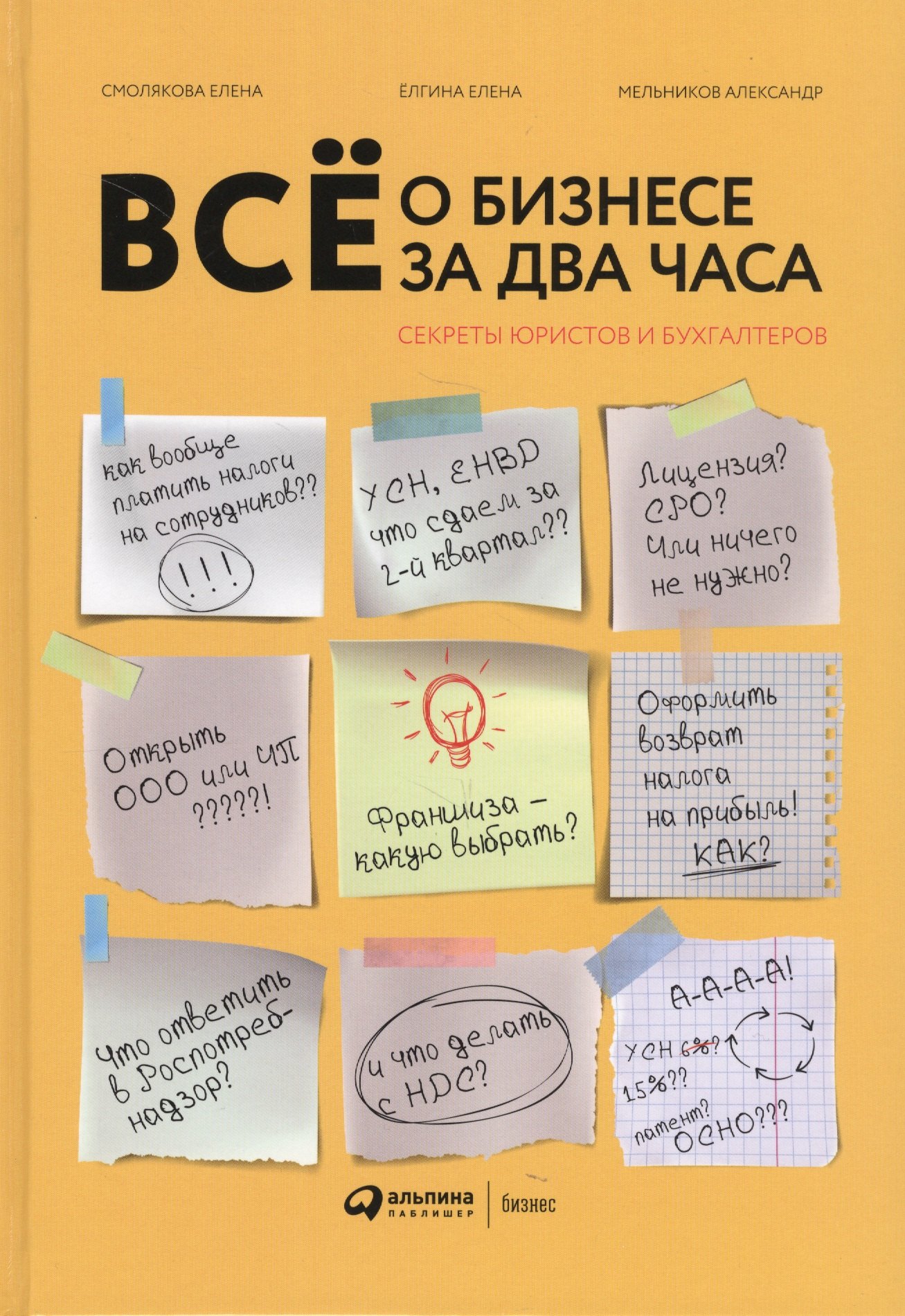 

Все о бизнесе за два часа: Секреты юристов и бухгалтеров