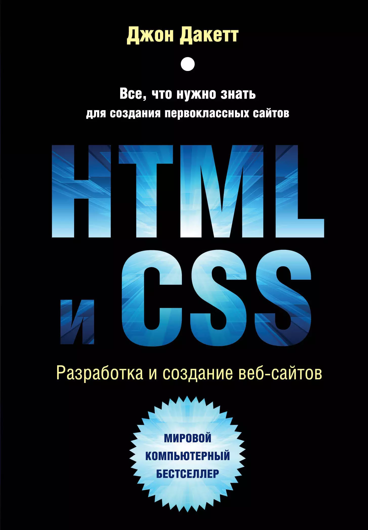 Райтман Михаил Анатольевич, Дакетт Джон - HTML и CSS. Разработка и создание веб-сайтов