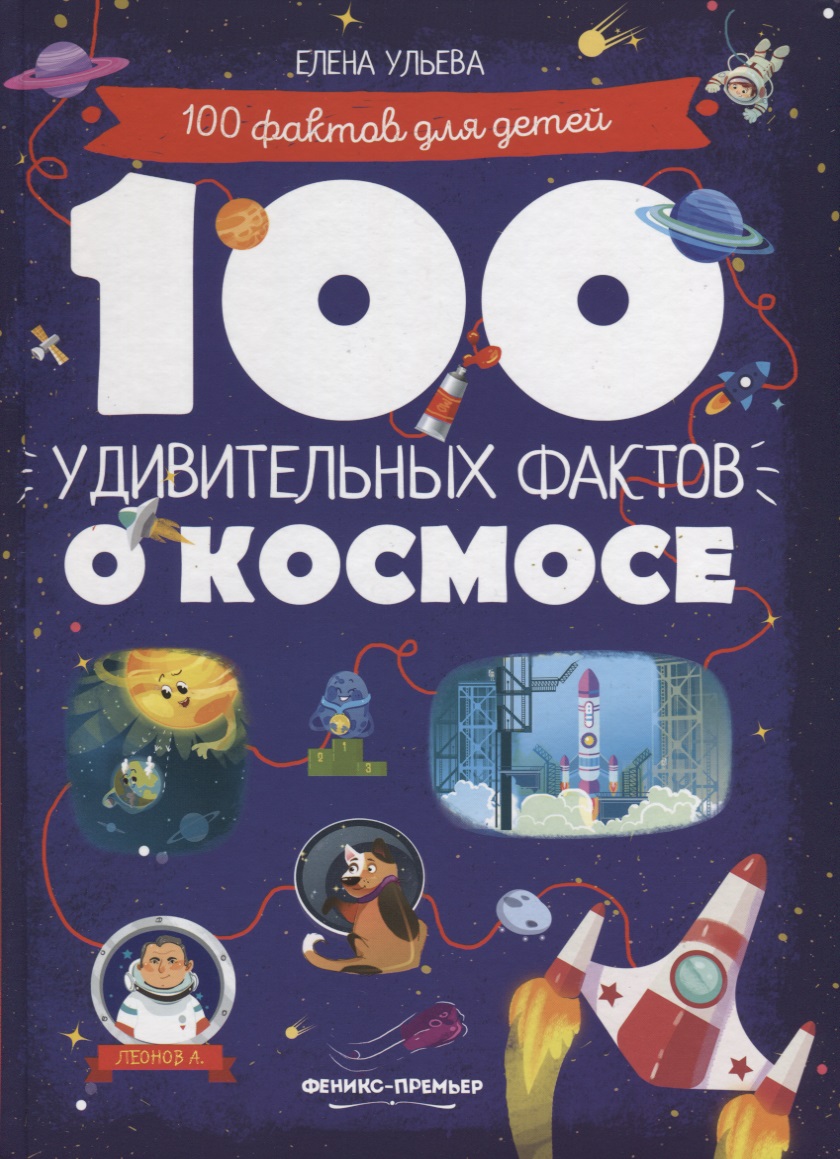 Ульева Елена Александровна 100 удивительных фактов о космосе