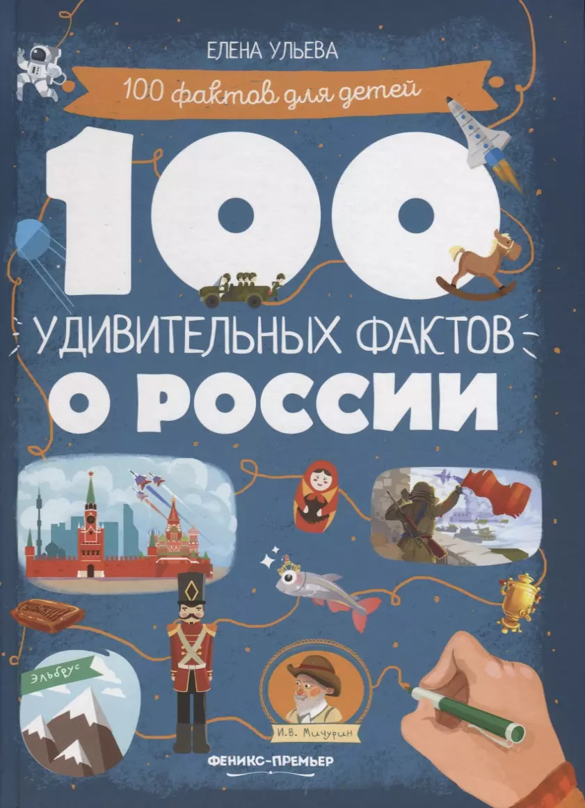 Ульева Елена Александровна - 100 удивительных фактов о России