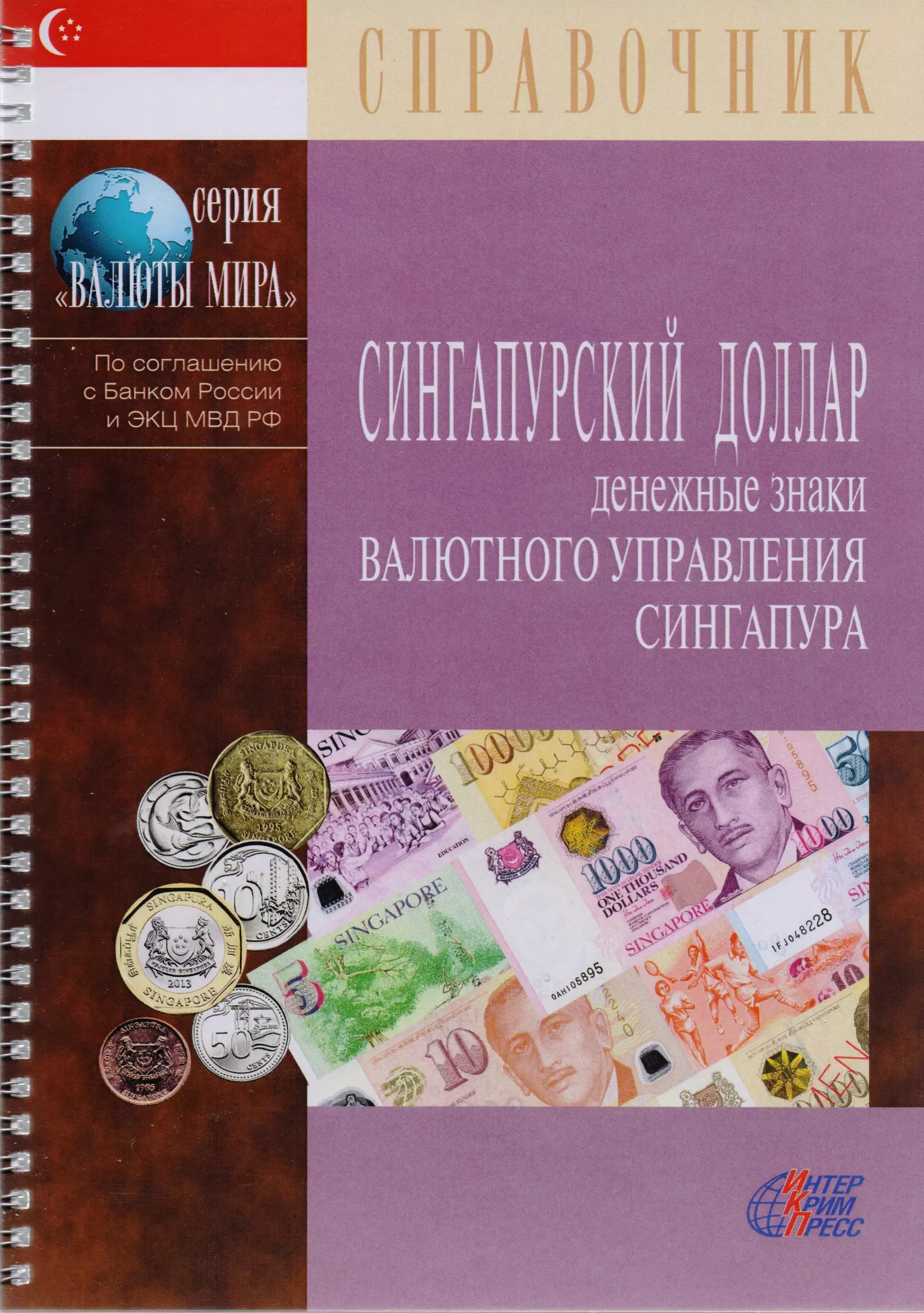 Клыш Мария Михайловна - Сингапурский доллар. Денежные знаки Валютного управления Сингапура. Справочник