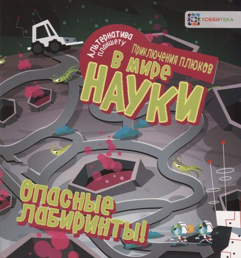 

Опасные лабиринты! В мире науки