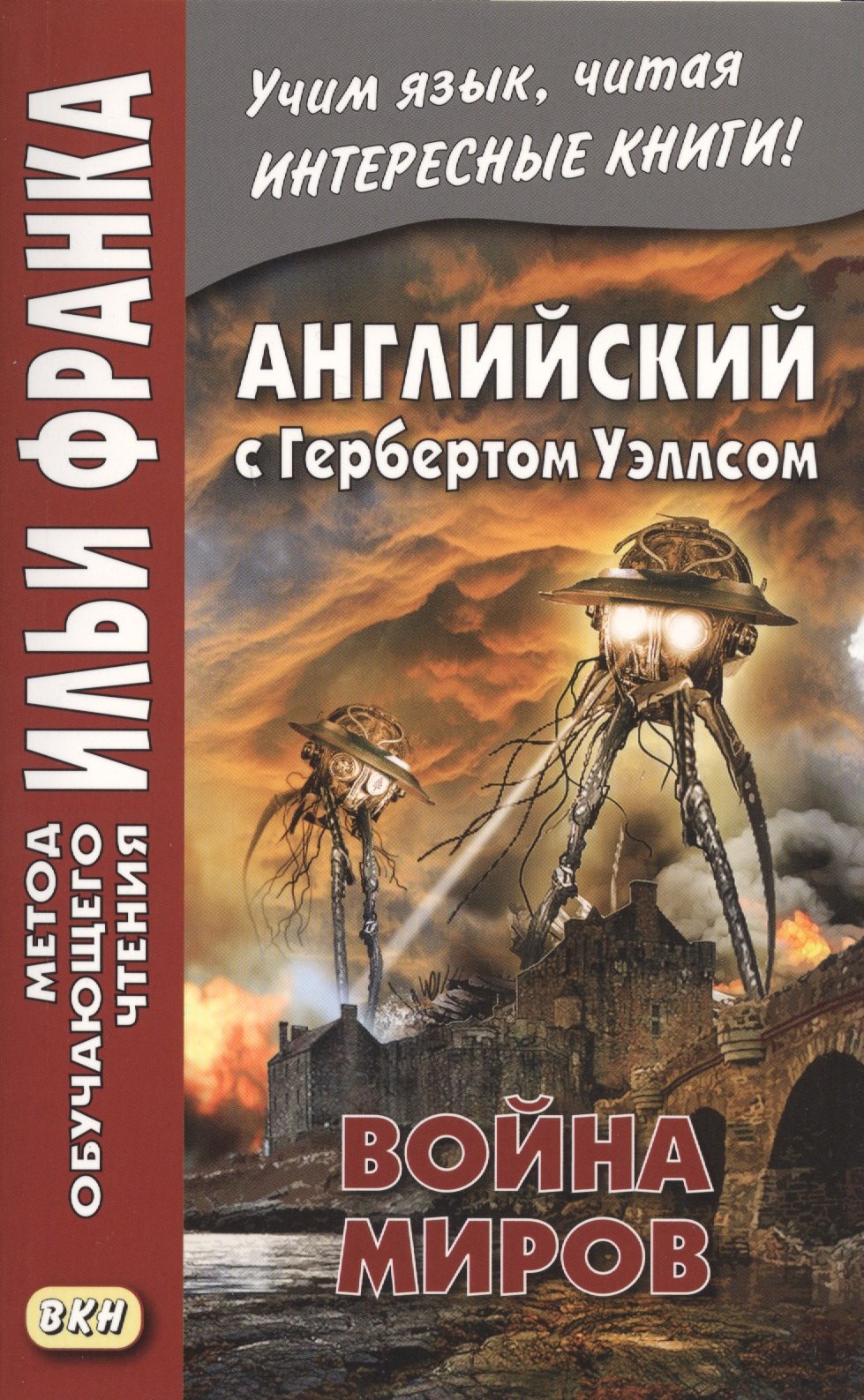 

Английский с Гербертом Уэллсом. Война миров/H.G. Wells. The War of the Worlds