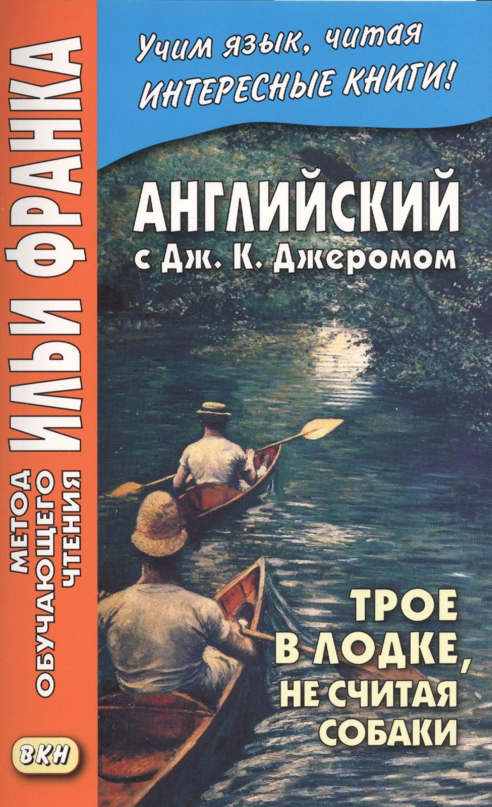 

Английский с Дж. К. Джеромом. Трое в лодке, не считая собаки/Jerome K. Jerome. Three Men in a Boat (to Say Nothing of the Dog)