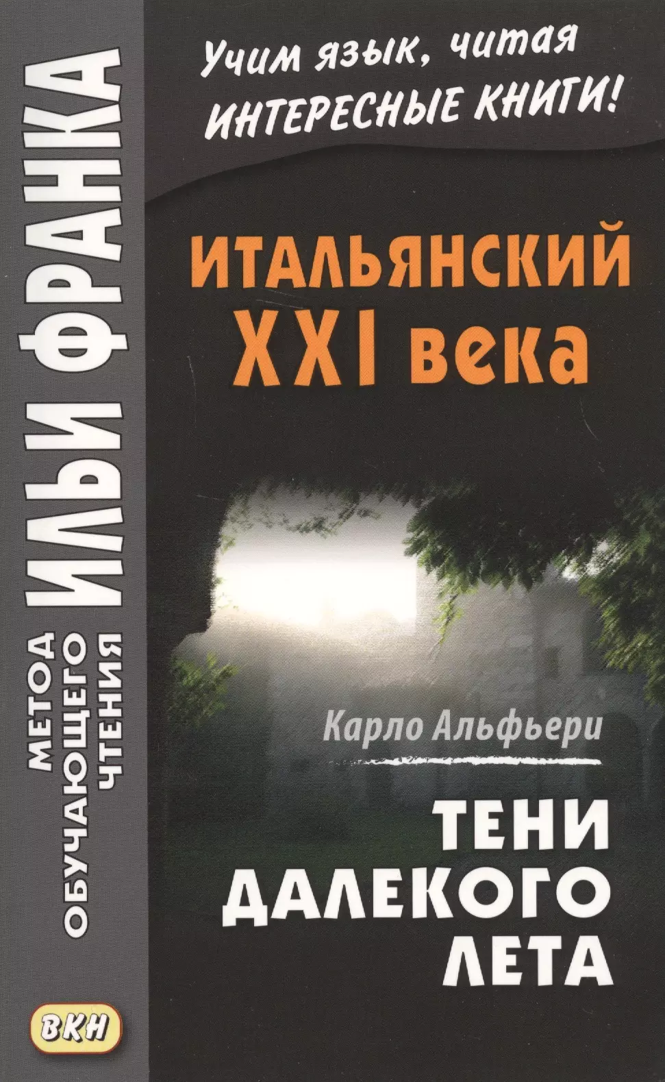  - Итальянский XXI века. Тени далекого лета. Тайная история Джулии Водианер/Carlo Alfieri. La Storia sergeta di Julia Wodianer