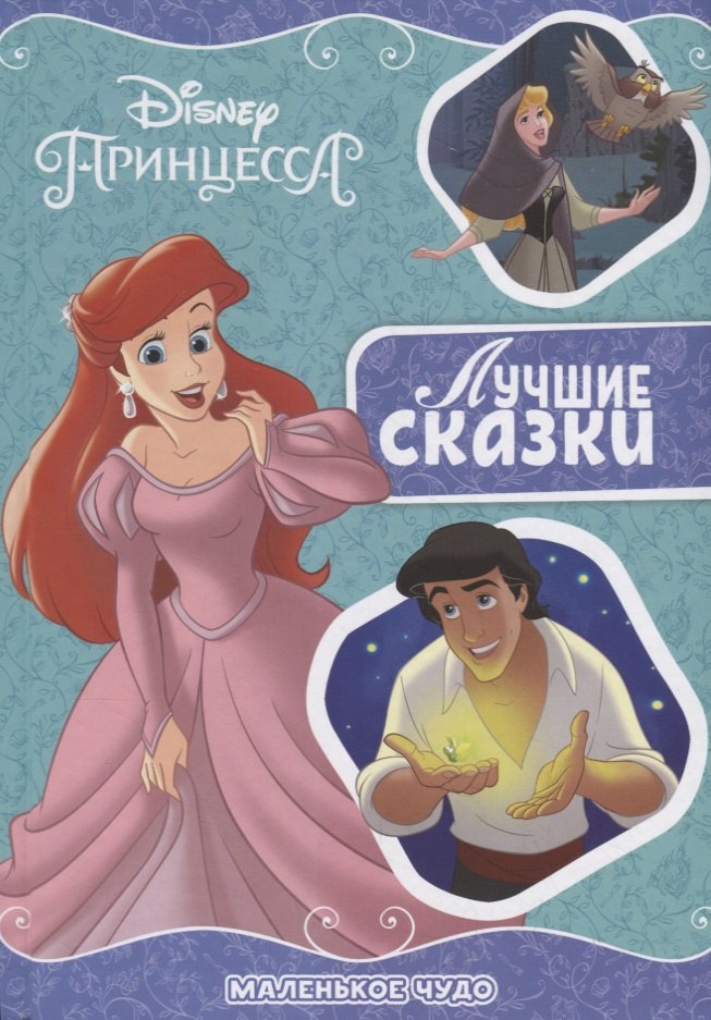 

Маленькое чудо. Принцесса Disney