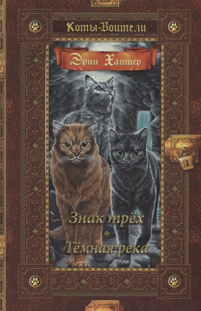 

Знак трех. Темная река