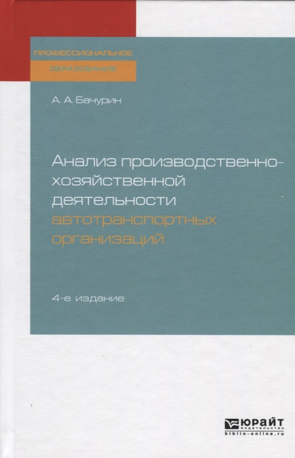 

Анализ производственно-хозяйственной деятельности автотранспортных организаций. Учебное пособие для СПО