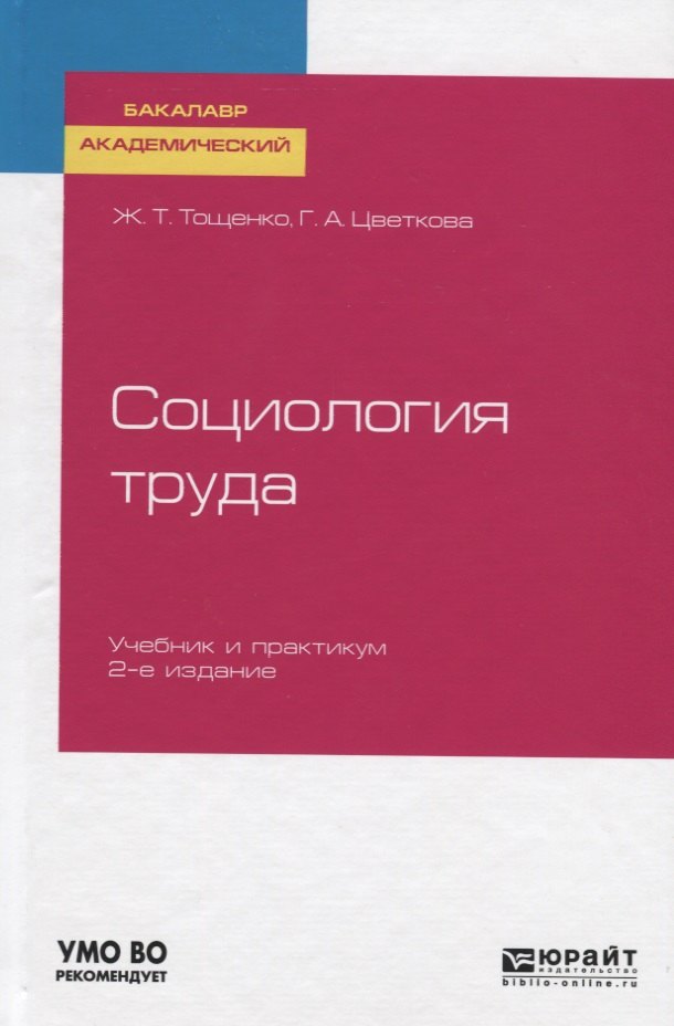 

Социология труда. Учебник и практикум для академического бакалавриата