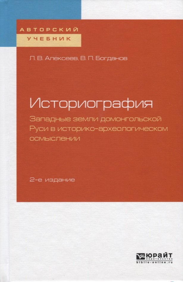 

Историография. Западные земли домонгольской Руси в историко-археологическом осмыслении