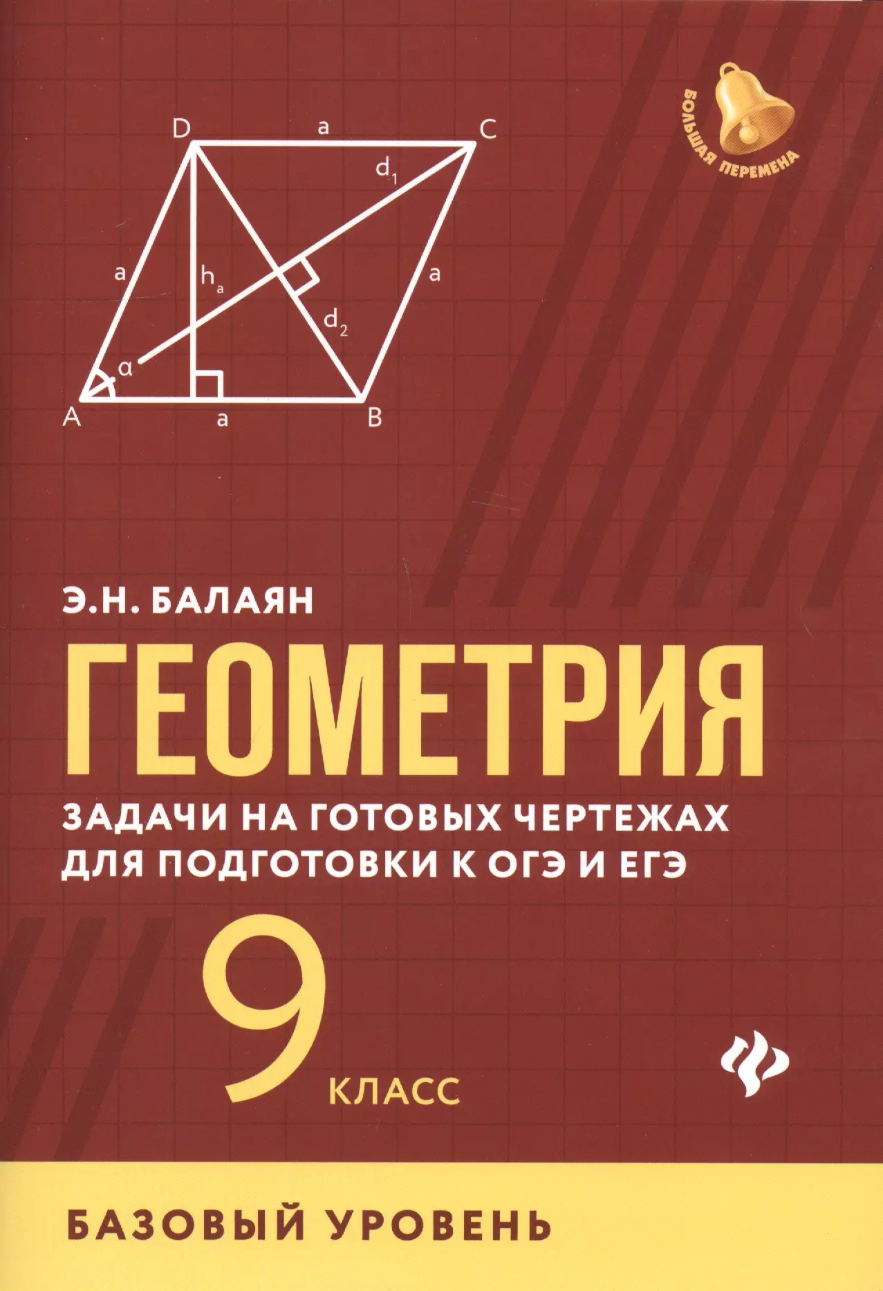 Балаян геометрия задачи на готовых чертежах для подготовки к огэ и егэ 7 9 кл