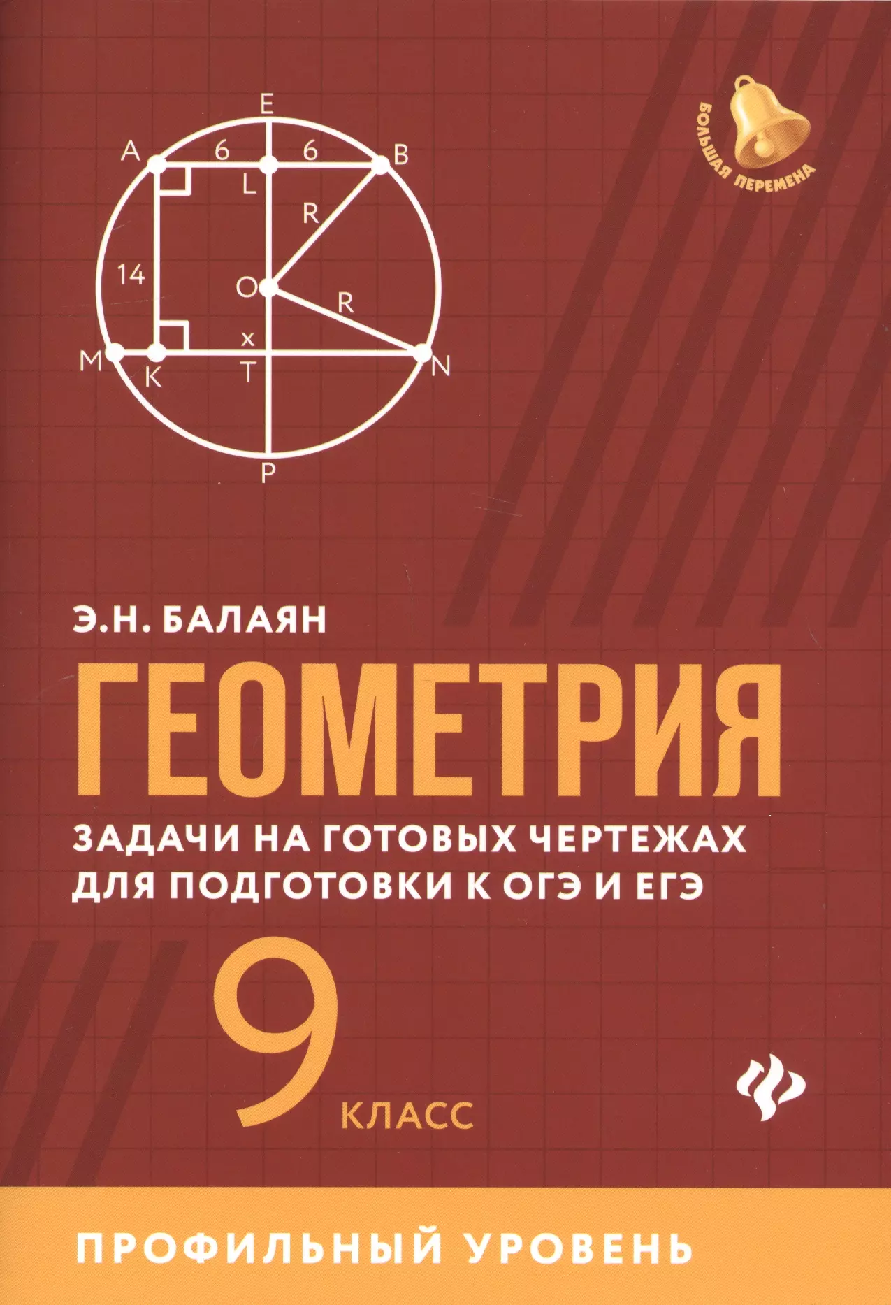 Балаян Эдуард Николаевич - Геометрия: задачи на готовых чертежах для подготовки к ОГЭ и ЕГЭ. 9 класс. Профильный уровень