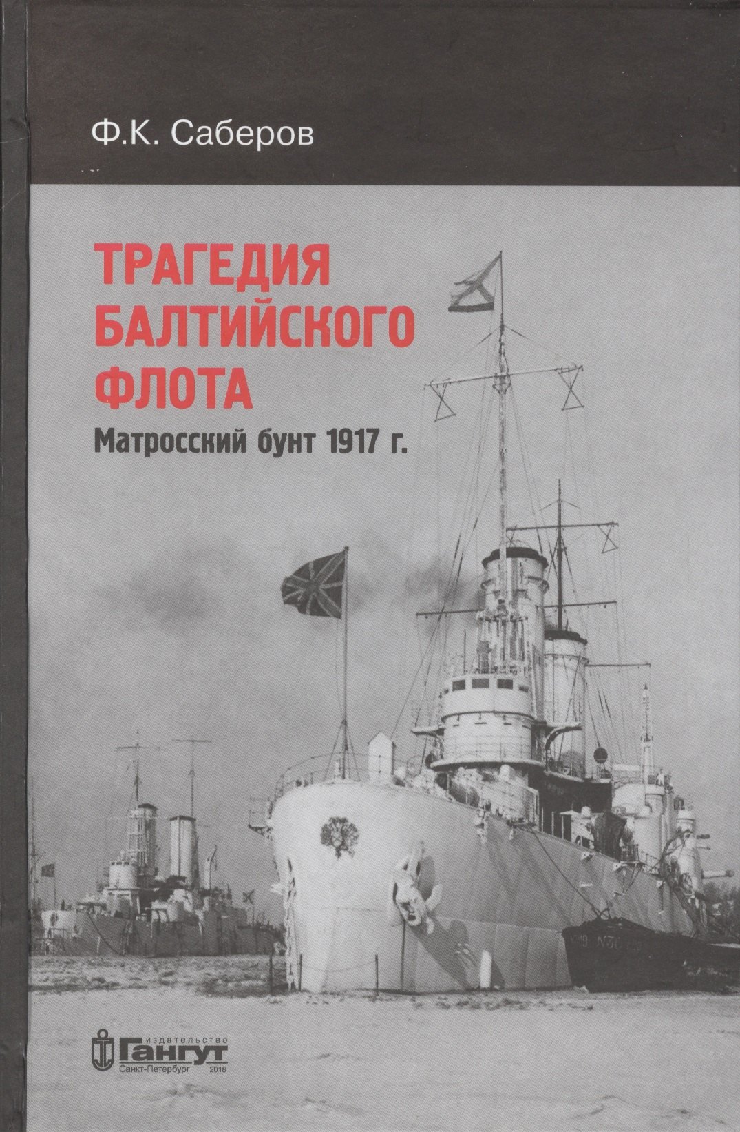 

Трагедия Балтийского флота. Матросский бунт 1917 г.