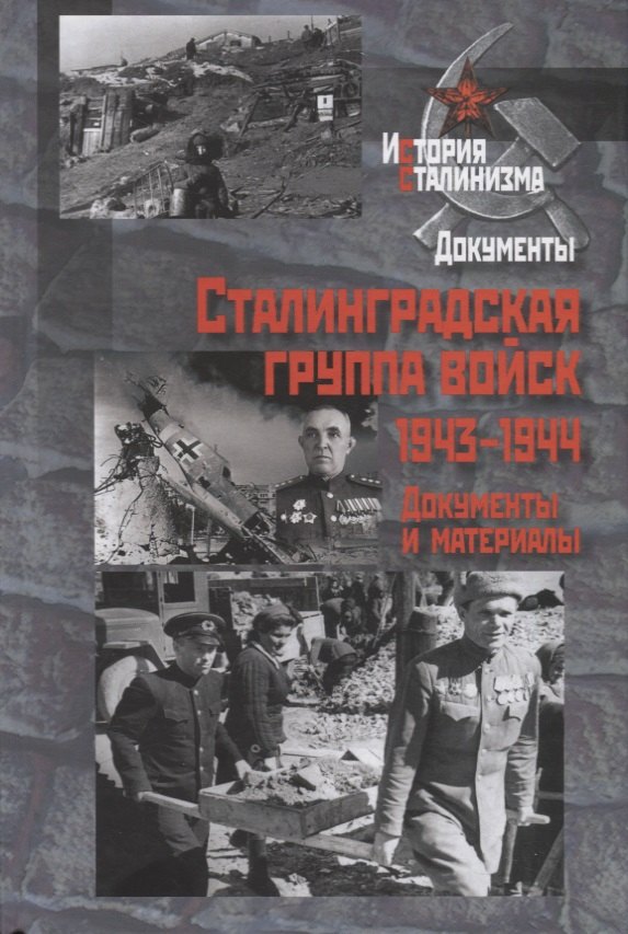 

Сталинградская группа войск.1943-1944 годы