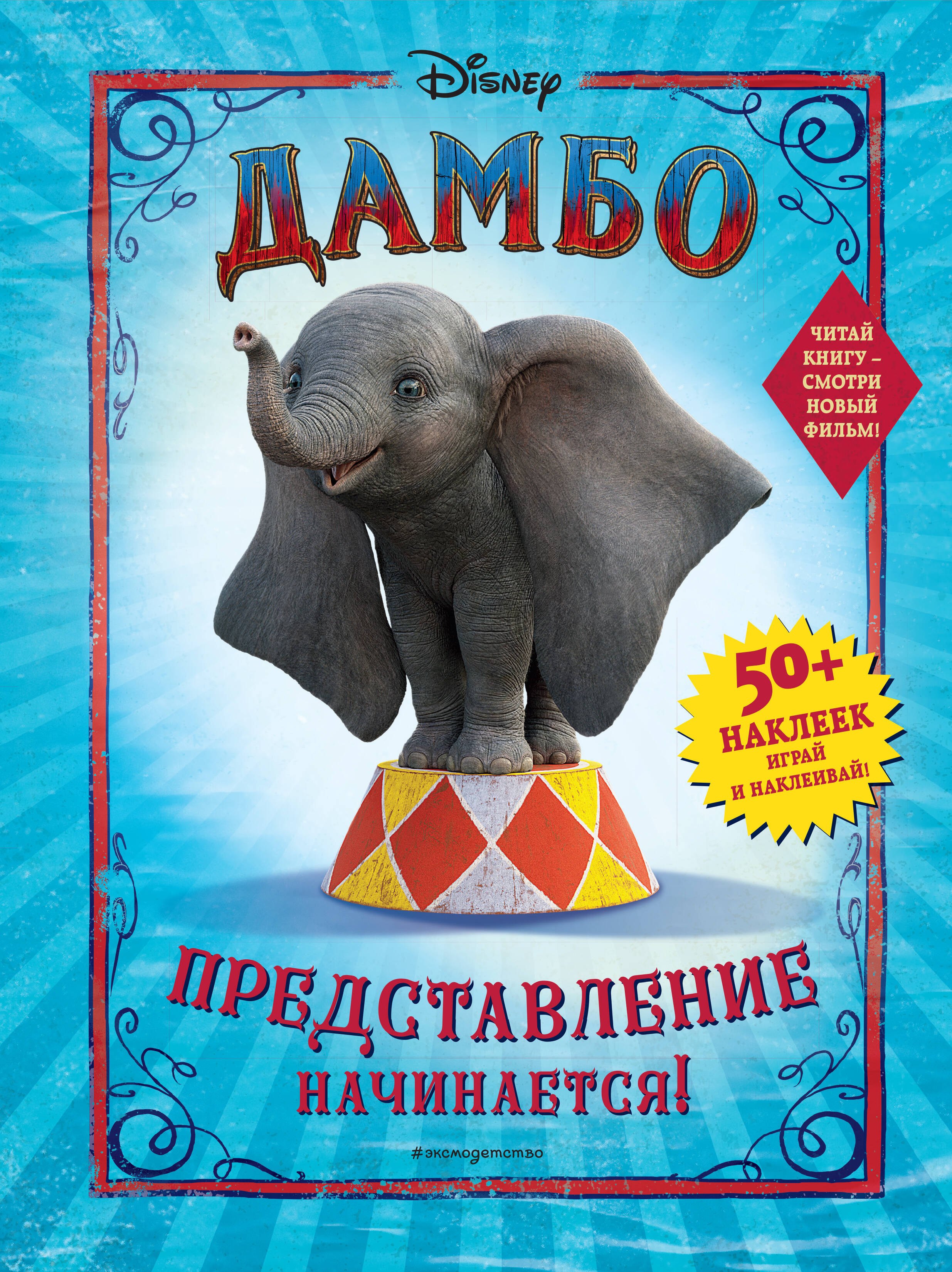 

Дамбо. Представление начинается!
