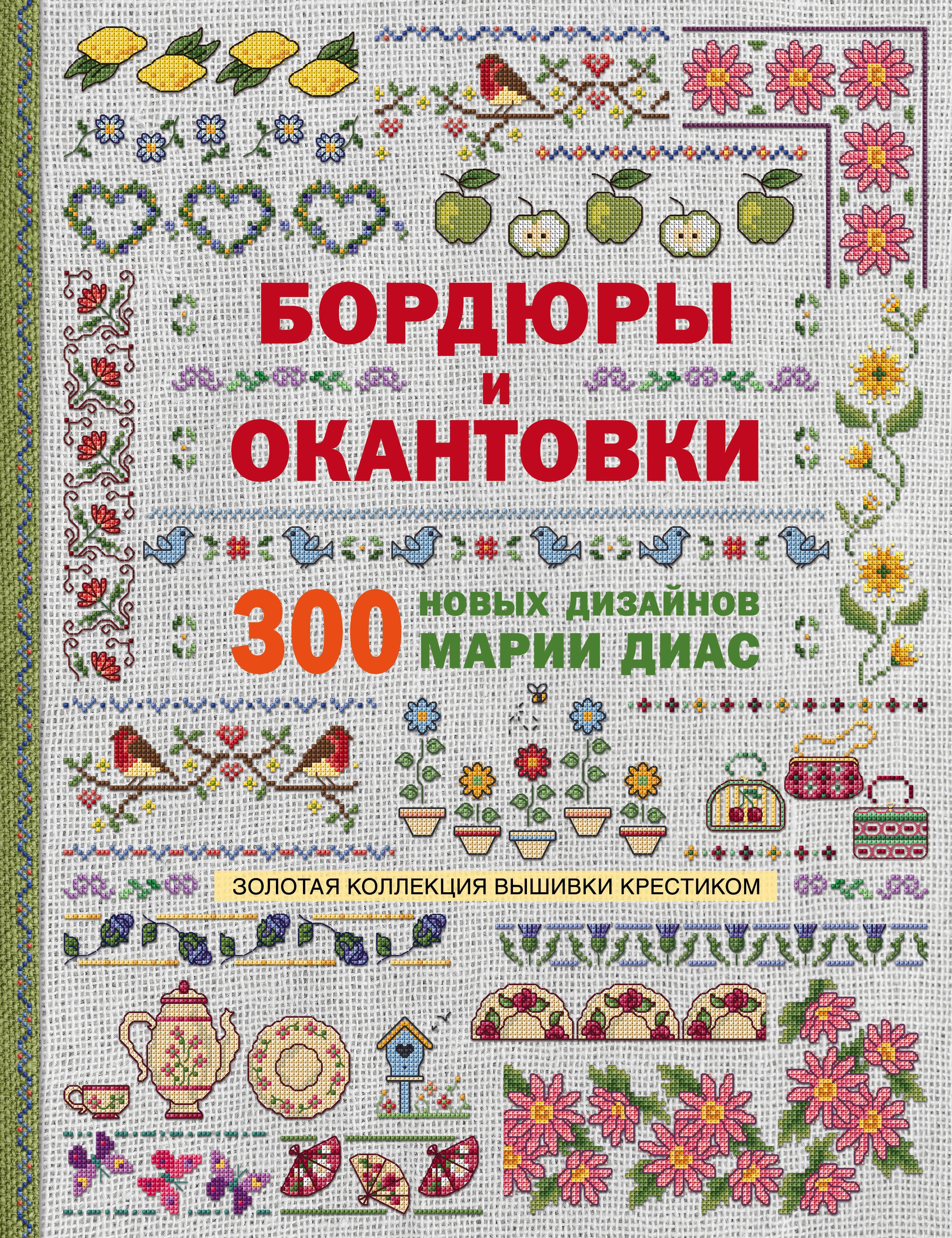 

Золотая коллекция вышивки крестиком. Бордюры и окантовки. 300 новых дизайнов Марии Диас