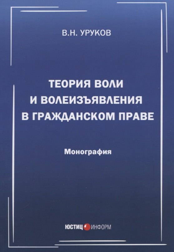 

Теория воли и волеизъявления в гражданском праве. Монография