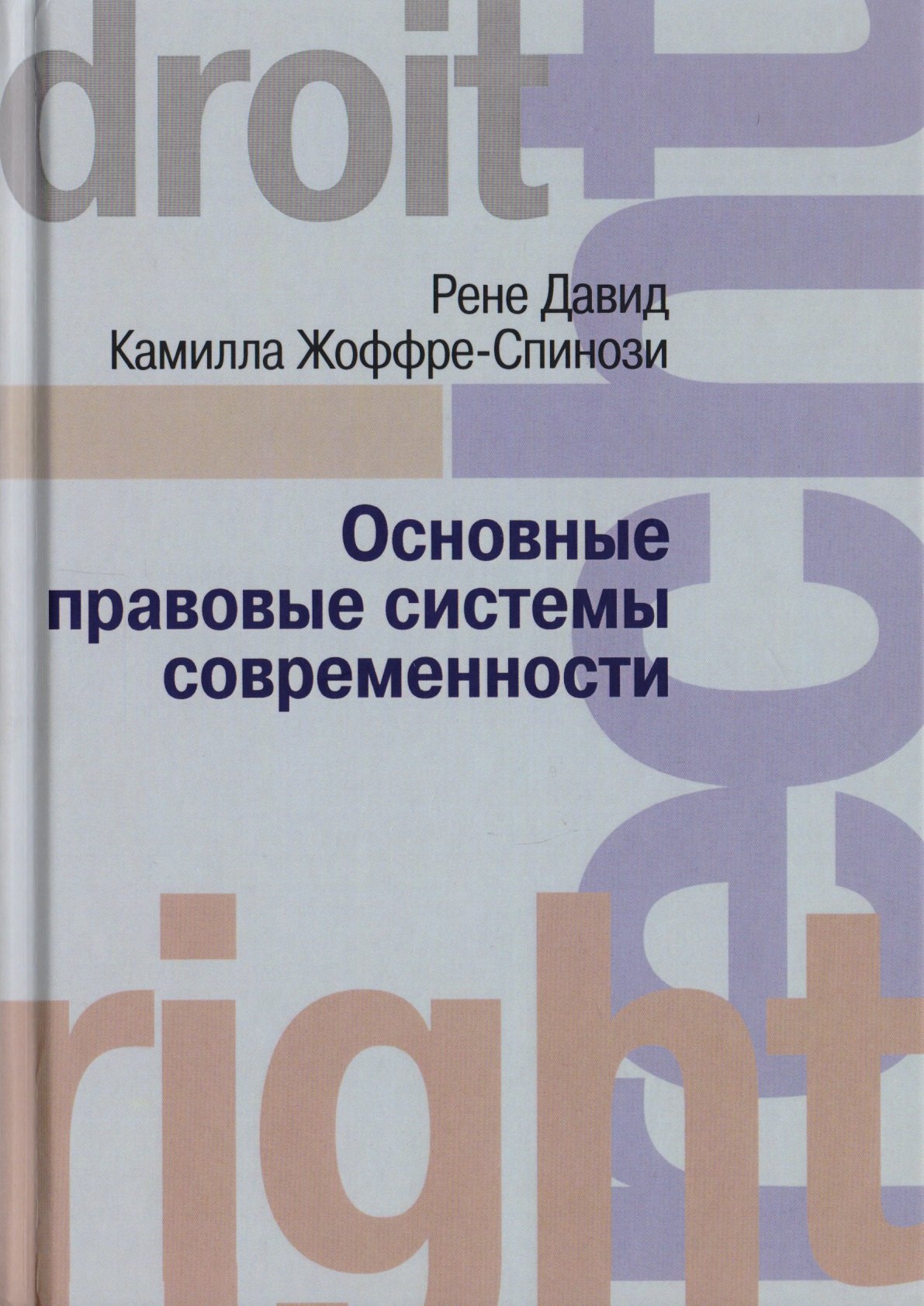 

Основные правовые системы современности
