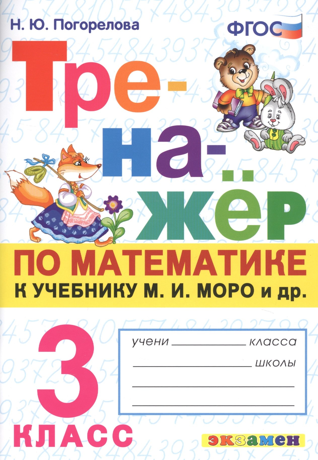 

Тренажер по математике. 3 класс: к учебнику М.И. Моро и др. "Математика. 3 класс"