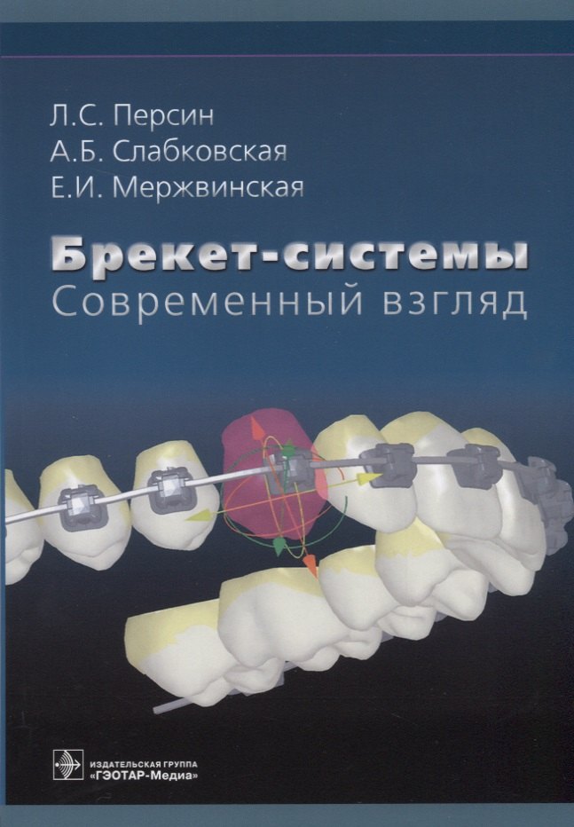

Брекет-системы. Современный взгляд