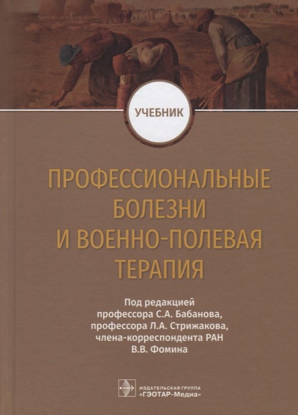 

Профессиональные болезни и военно-полевая терапия. Учебник
