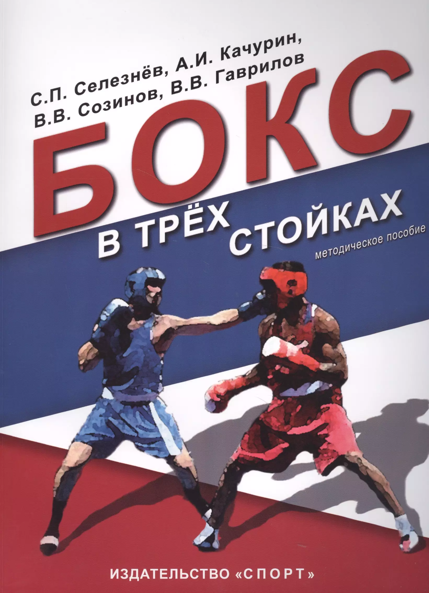 Селезнев Сергей Павлович - Бокс в трех стойках. Учебно-методическое пособие для тренеров-преподавателей и боксеров высшей квалификации