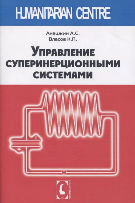 Анашкин Алексей Сергеевич - Управление суперинерционными системами