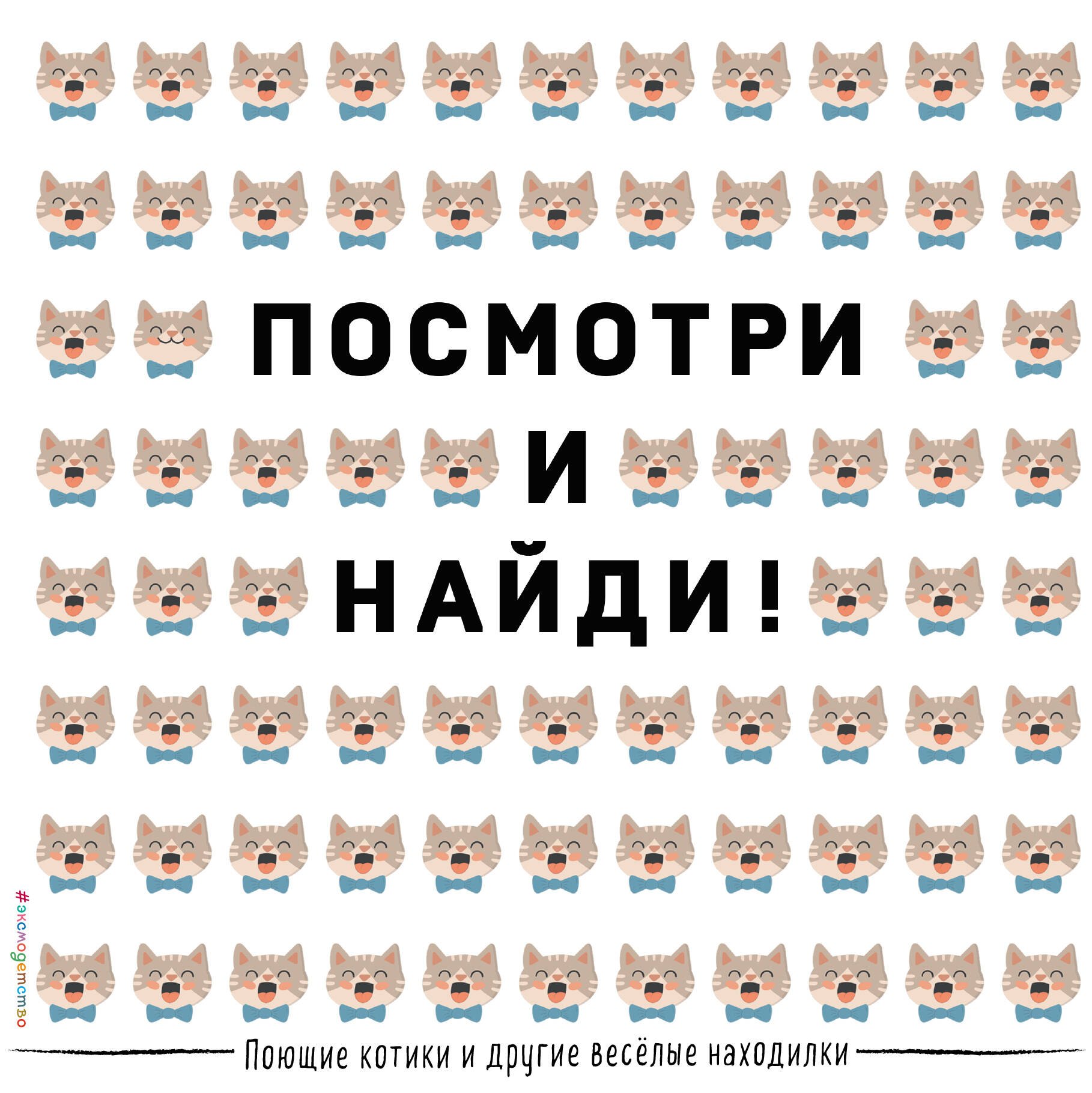 

Поющие котики и другие веселые находилки