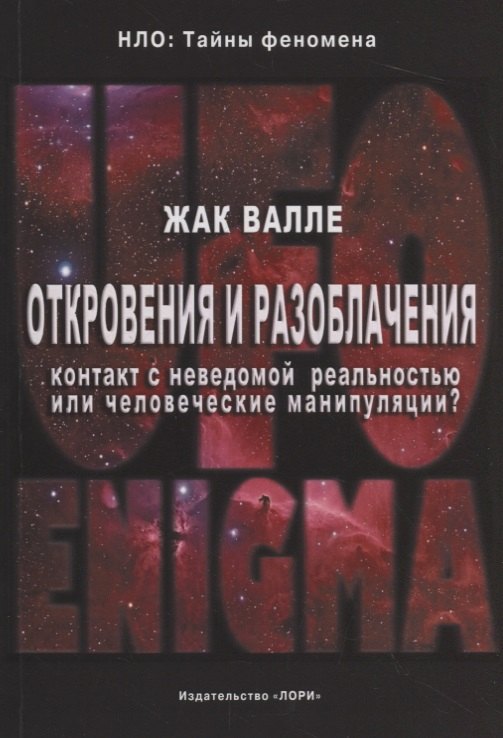

Откровения и разоблачения. Контакт с неведомой реальностью или человеческие манипуляции