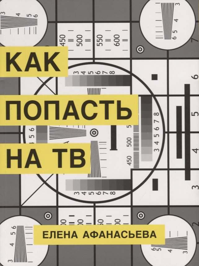 

Как попасть на ТВ