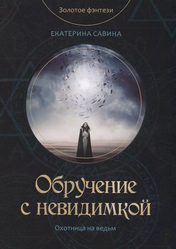 Саввина книга. Мир галактического консула книга. Таинственная книга том 2 читать.