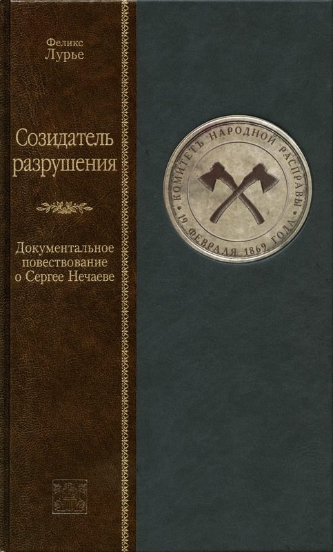 

Созидатель разрушения. Докуметальное повествование о сергее нечаеве