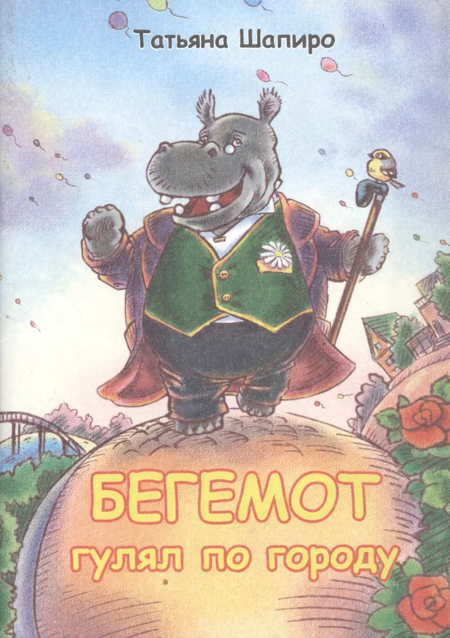 Бегемот гулял по городу(Стихи для детей на русском языке)