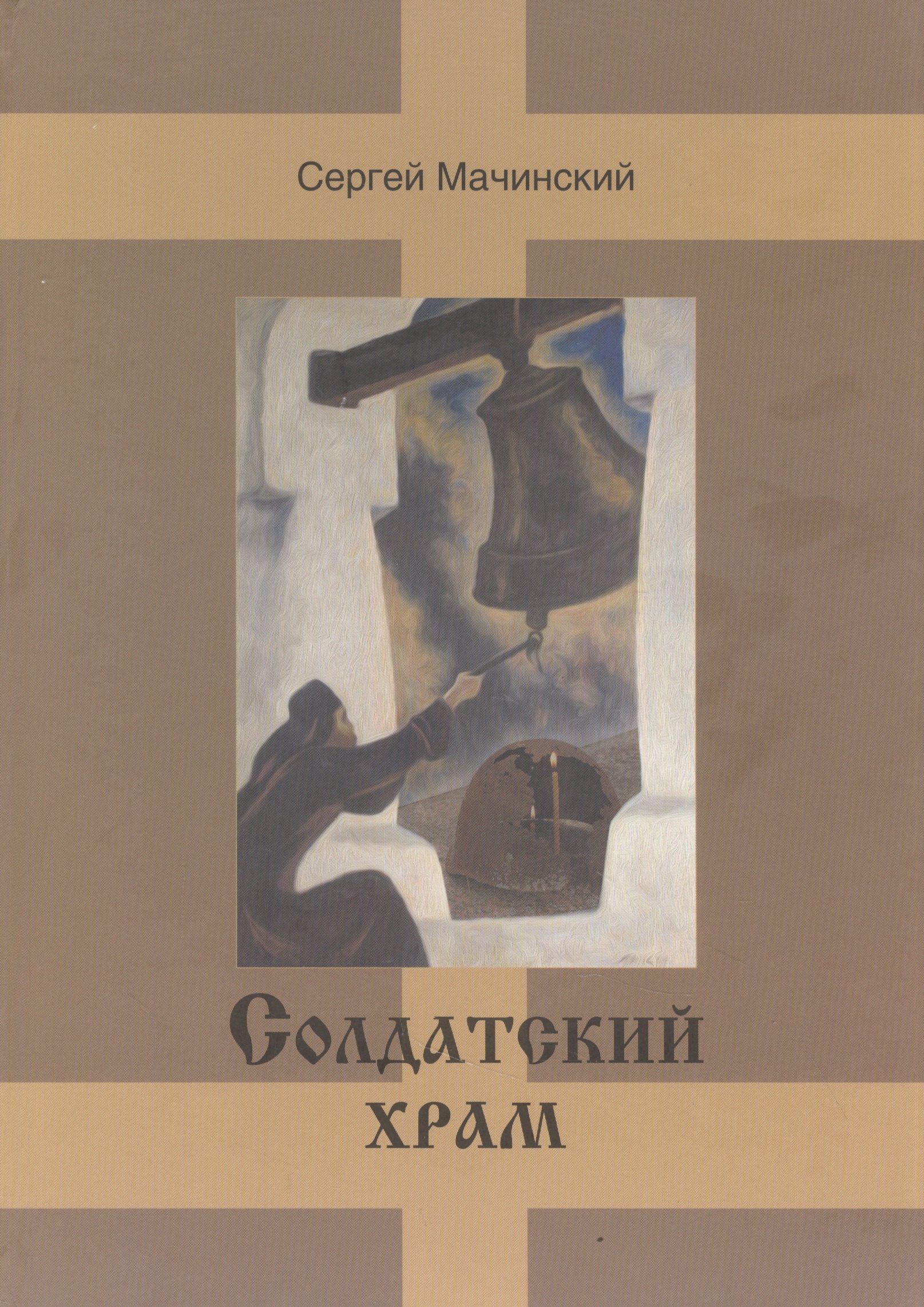 

Солдатский храм