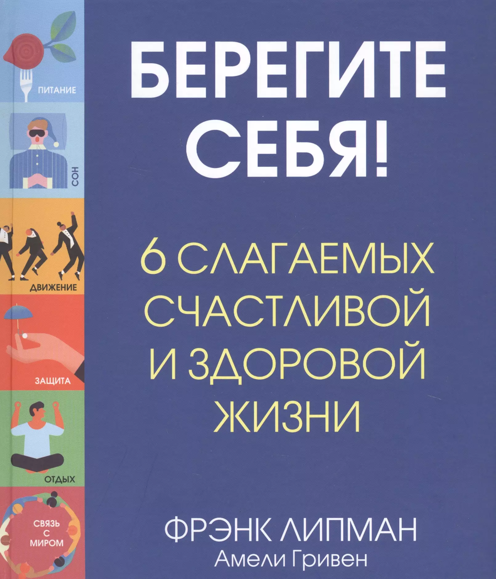 Липман Фрэнк - Берегите себя! 6 слагаемых здоровой и счастливой жизни