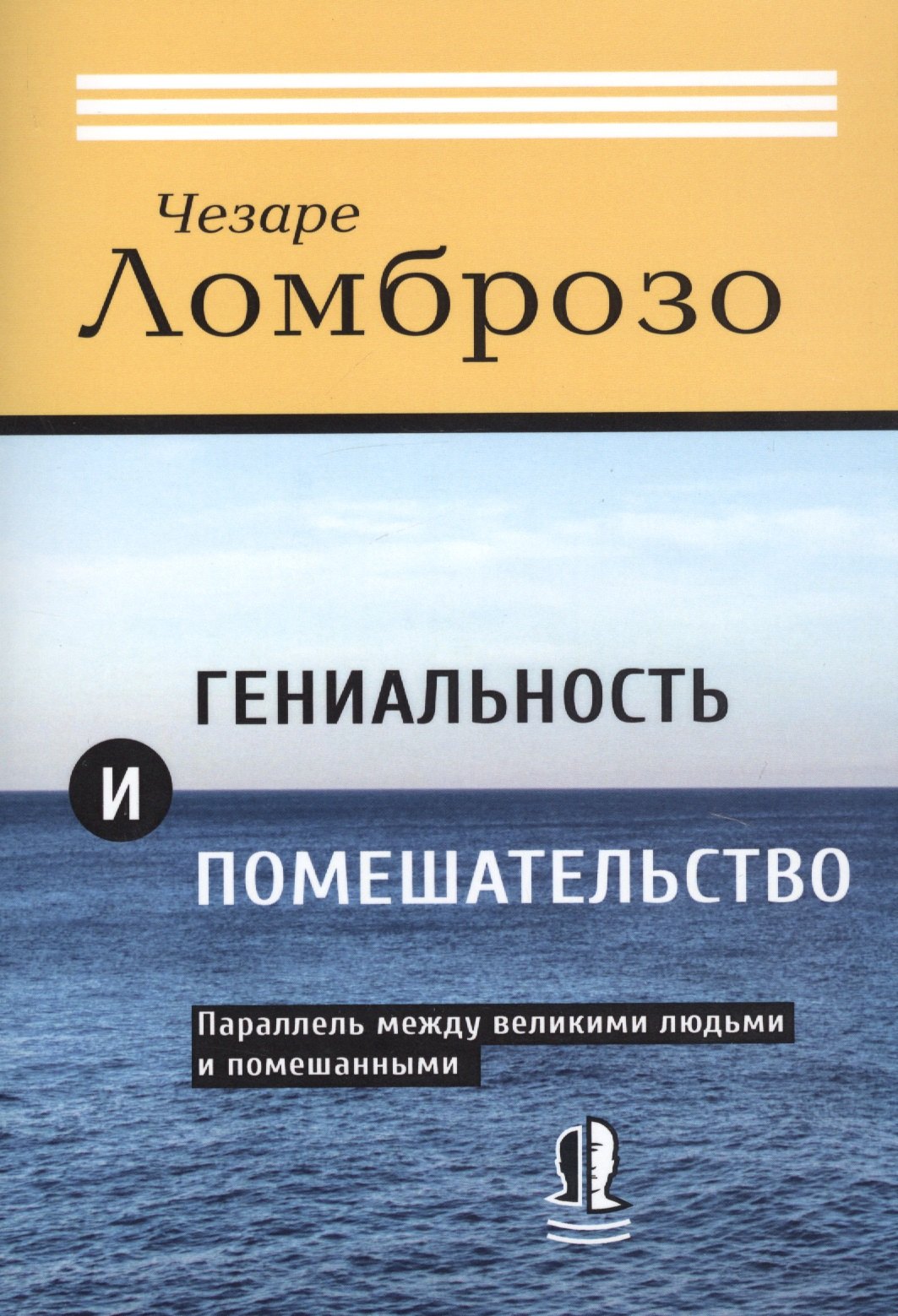 

Гениальность и помешательство. Параллель между великими людьми и помешанными