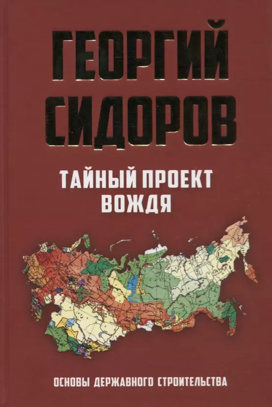 Сидоров Георгий Алексеевич - Тайный проект вождя. Основы державного строительства