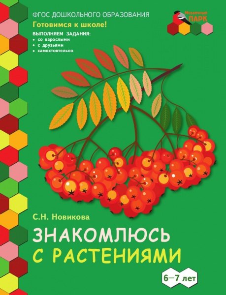 

Знакомлюсь с растениями. Развивающая тетрадь для детей подготовительной к школе группы ДОО (1 полугодие) 6-7 лет