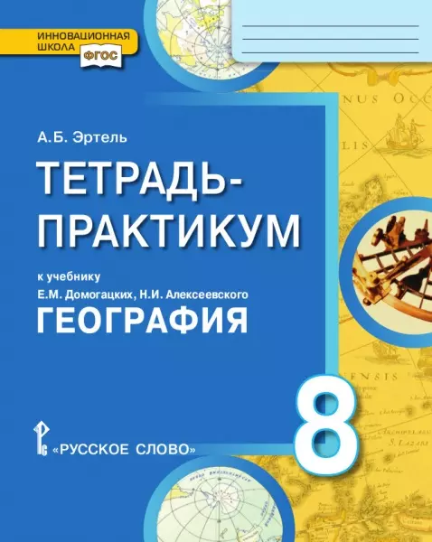 Эртель Анна Борисовна - Тетрадь-практикум к учебнику Е.М. Домогацких, Н.И. Алексеевского «География» 8 класс