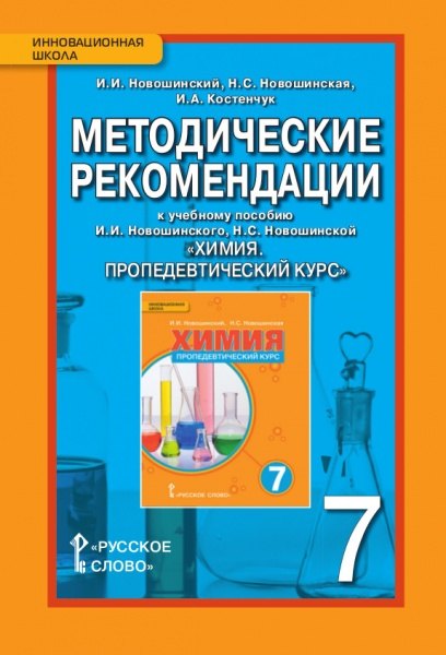 

Методические рекомендации к учебному пособию И.И. Новошинского, Н.С. Новошинской "Химия. Пропедевтический курс" 7 класс