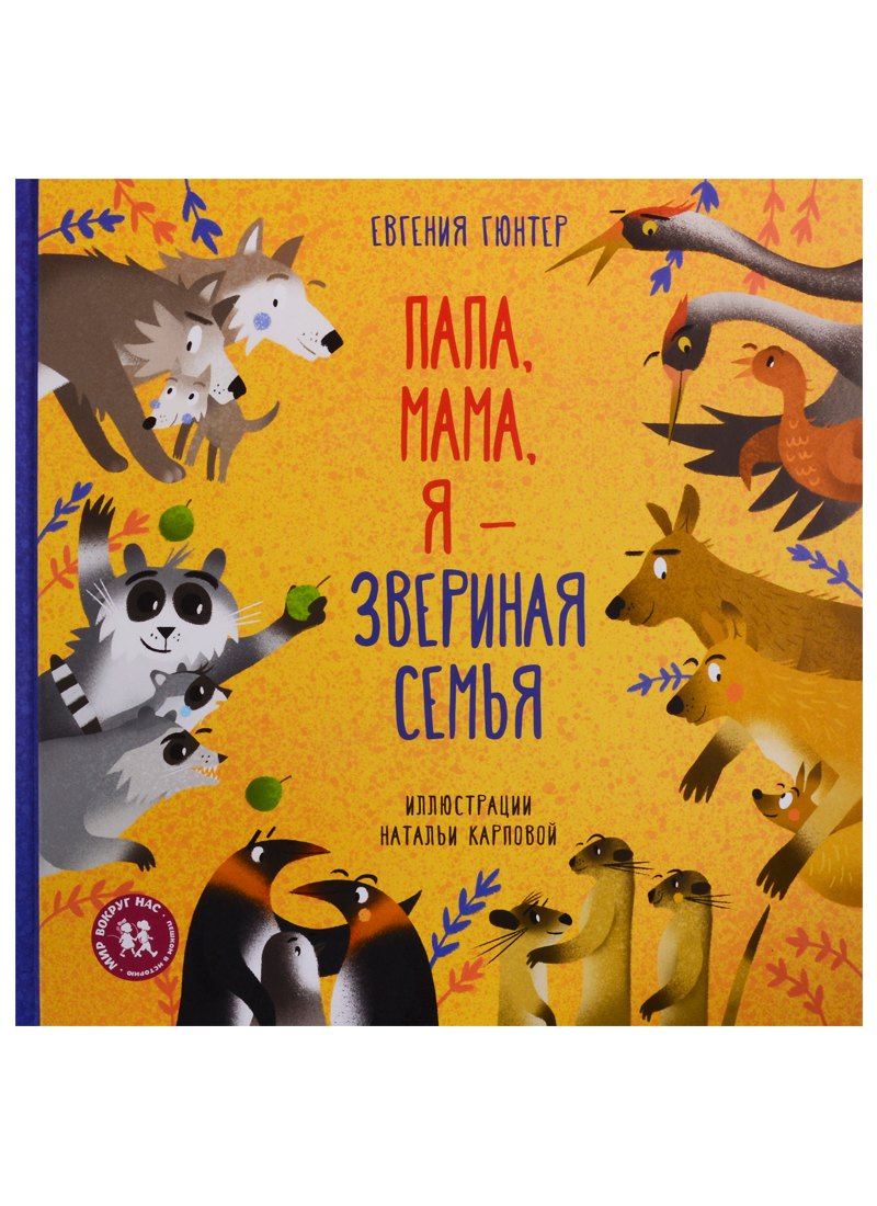 

Папа, мама, я – звериная семья