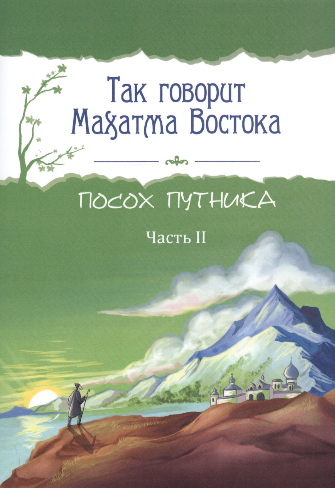 

Так говорит Махатма Востока. Посох путника. Часть 2