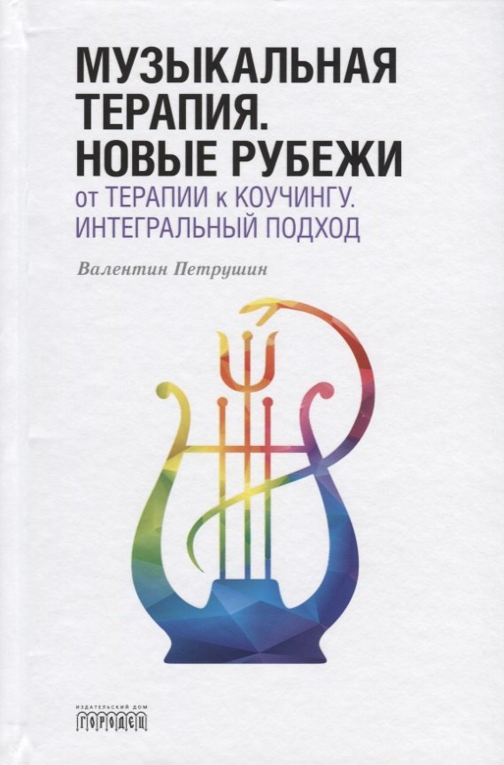 

Музыкальная терапия. Новые рубежи. От терапии к коучингу. Интегральный подход